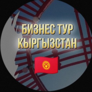 БИЗНЕС ТУРЫ В КЫРГЫЗСТАН. КИРГИЗИЯ. ОЛЯ И АЙДАНА