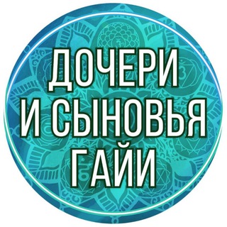 ДОЧЕРИ И СЫНОВЬЯ ГАЙИ