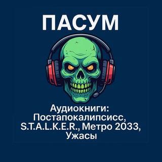АУДИОКНИГИ ПОСТАПОКАЛИПСИС, S.T.A.L.K.E.R., МЕТРО 2033, УЖАСЫ