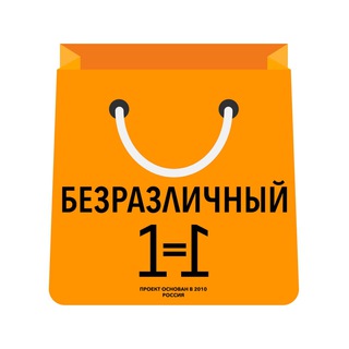 БЕЗРАЗЛИЧНЫЙ