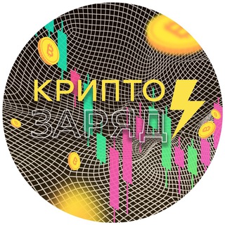 КРИПТО ЗАРЯД