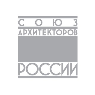 СОЮЗ АРХИТЕКТОРОВ РОССИИ