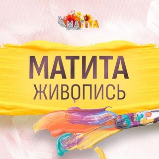 ЖИВОПИСЬ МАТИТА