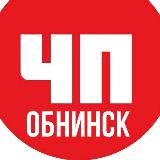 ЧП ОБНИНСК