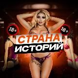 СТРАНА ИСТОРИЙ 18+