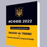 ТЕСТИ ПРАВО ЄФВВ 2023