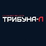 ТРИБУНАЛ