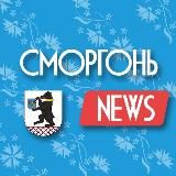 СМОРГОНЬ NEWS | НОВОСТИ СМОРГОНИ