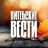 ВИТЕБСКИЕ ВЕСТИ