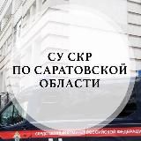 СУ СК РОССИИ ПО САРАТОВСКОЙ ОБЛАСТИ