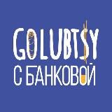 ГОЛУБЦЫ С БАНКОВОЙ