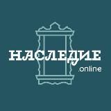 НАСЛЕДИЕ.ONLINE