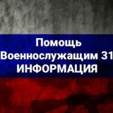 ПОМОЩЬ ВОЕННОСЛУЖАЩИМ 31 ИНФОРМАЦИЯ 