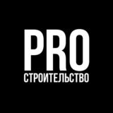 PRO СТРОИТЕЛЬСТВО