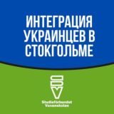 ИНТЕГРАЦИЯ УКРАИНЦЕВ В СТОКГОЛЬМЕ