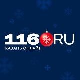 116.RU | НОВОСТИ КАЗАНИ