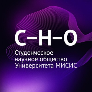 СНО УНИВЕРСИТЕТА МИСИС