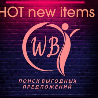 ГОРЯЧИЕ НОВИНКИ WILDBERRIES
