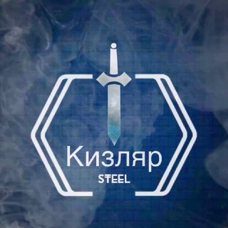 КИЗЛЯР-STEEL