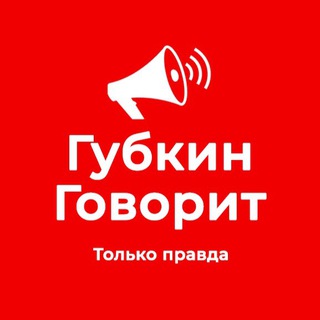 ГУБКИН ГОВОРИТ