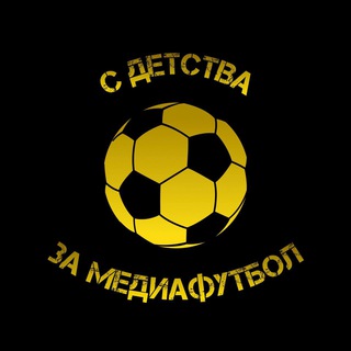 С ДЕТСТВА ЗА МЕДИАФУТБОЛ