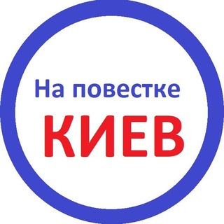 НА ПОВЕСТКЕ КИЕВ