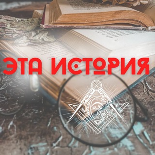 ЭТА ИСТОРИЯ