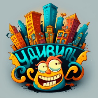 УДИВИЛЬ