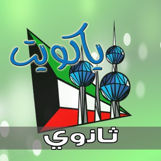 ياكويت ثانوي