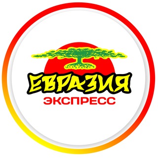 ЕВРАЗИЯ-ЭКСПРЕСС
