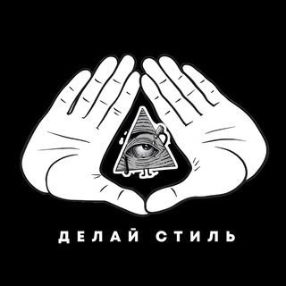 ДЕЛАЙ СТИЛЬ