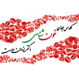 کلاس مجازی هماتولوژی دکتر یزدان دوست