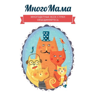 МНОГОМАМА /MNOGOMAMA