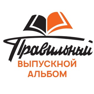 ПРАВИЛЬНЫЙ ВЫПУСКНОЙ АЛЬБОМ