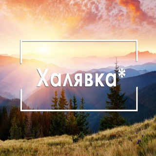 ХАЛЯВКА*