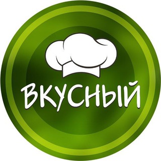 ВКУСНЫЙ / РЕЦЕПТЫ И КУЛИНАРИЯ