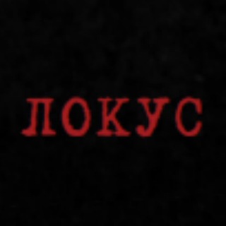 ЛОКУС