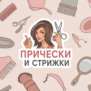 ПРИЧЕСКИ И СТРИЖКИ