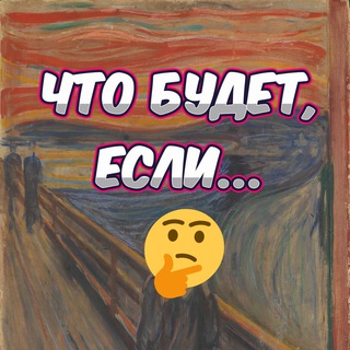 ЧТО БУДЕТ, ЕСЛИ... | НАУКА И ФАКТЫ