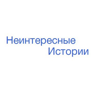 НЕИНТЕРЕСНЫЕ ИСТОРИИ