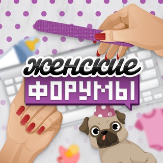 ЖЕНСКИЕ ФОРУМЫ