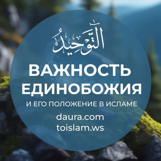 ВАЖНОСТЬ ЕДИНОБОЖИЯ