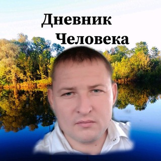 ДНЕВНИК ЧЕЛОВЕКА