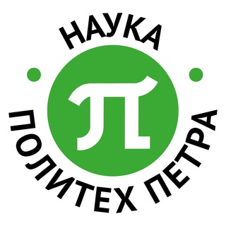 НАУКА. ПОЛИТЕХ ПЕТРА