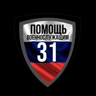 ПОМОЩЬ ВОЕННОСЛУЖАЩИМ 31