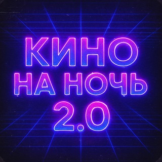 КИНО НА НОЧЬ 2.0