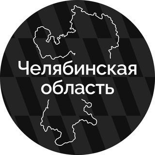 ПРАВИТЕЛЬСТВО ЧЕЛЯБИНСКОЙ ОБЛАСТИ
