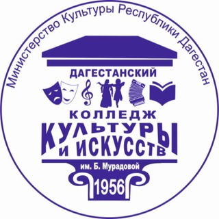 ДАГЕСТАНСКИЙ КОЛЛЕДЖ КУЛЬТУРЫ И ИСКУССТВ ИМ. Б. МУРАДОВОЙ