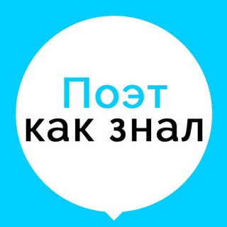 ПОЭТ КАК ЗНАЛ