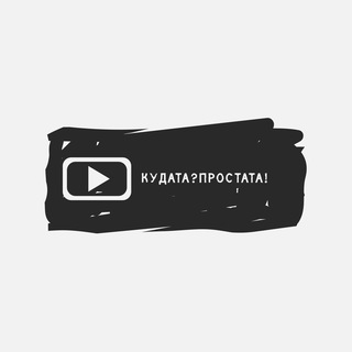 КУДАТА?ПРОСТАТА!